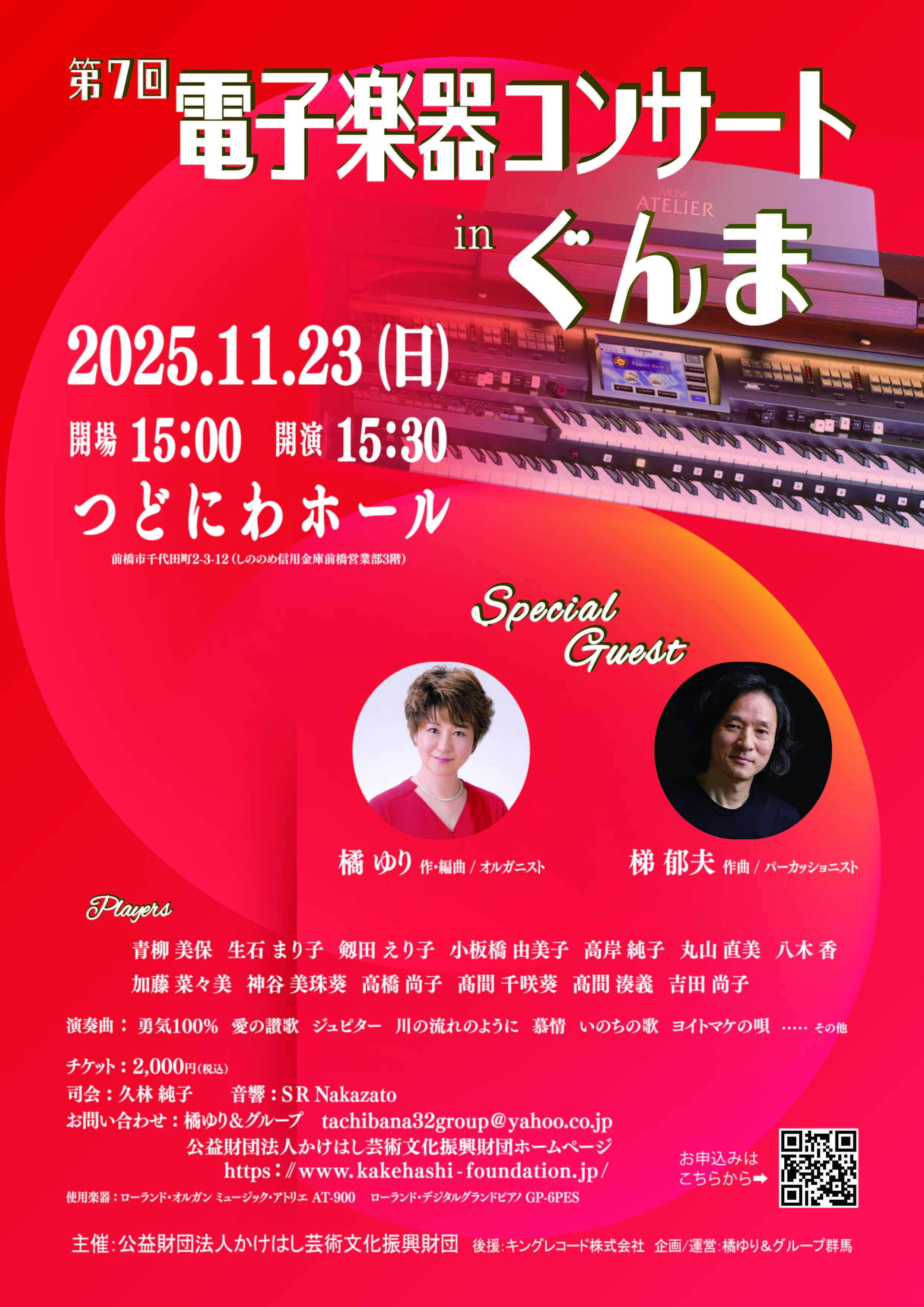 第7回電子楽器コンサートinぐんま | 公演事業 | 事業活動 | 公益財団